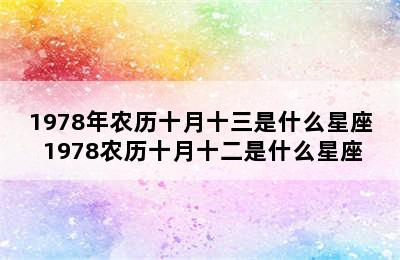 1978年农历十月十三是什么星座 1978农历十月十二是什么星座